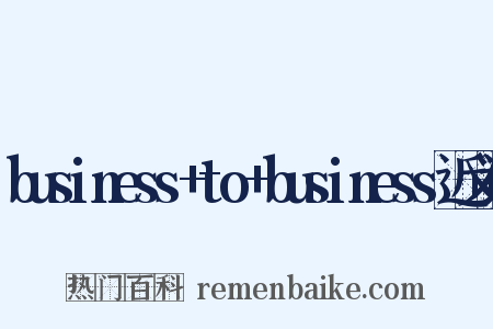 business+to+business近义词是什么意思的图片